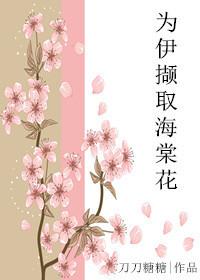為伊擷取海棠花