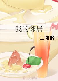 我的鄰居