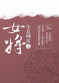 全息網遊之女將