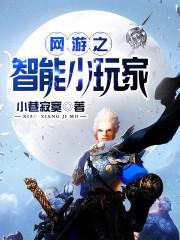 網遊之智慧小玩家