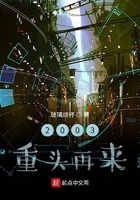 2003重頭再來