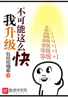 我升級不可能這麼快