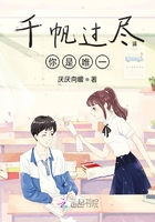 千帆過盡你是唯一