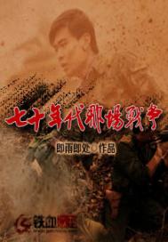 七十年代那場戰爭