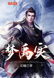 夢禹實