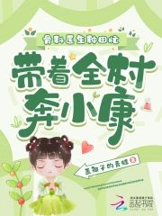 骨科醫生種田忙，帶著全村奔小康