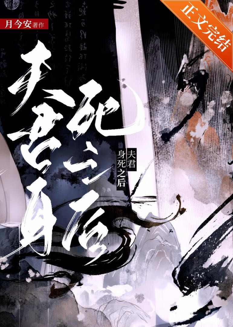 夫君身死之後
