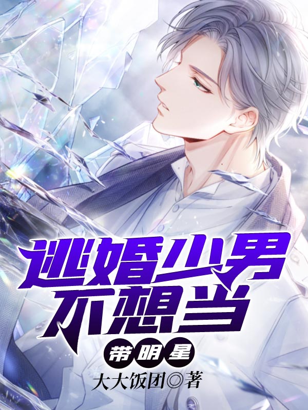 逃婚少男不想當帶明星