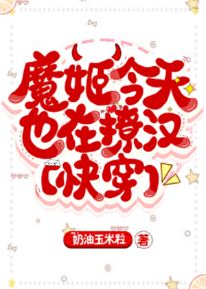魔姬今天也在撩漢[快穿]