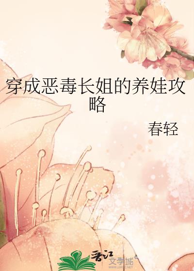 穿成惡毒長姐的養娃攻略