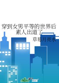 穿到女男平等的世界後素人出道了