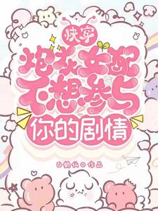 快穿：炮灰女配不想參與你的劇情