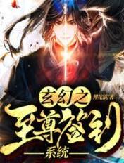 玄幻之至尊簽到系統