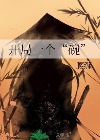 開局一個“碗”