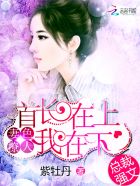 妻色撩人：首長在上我在下