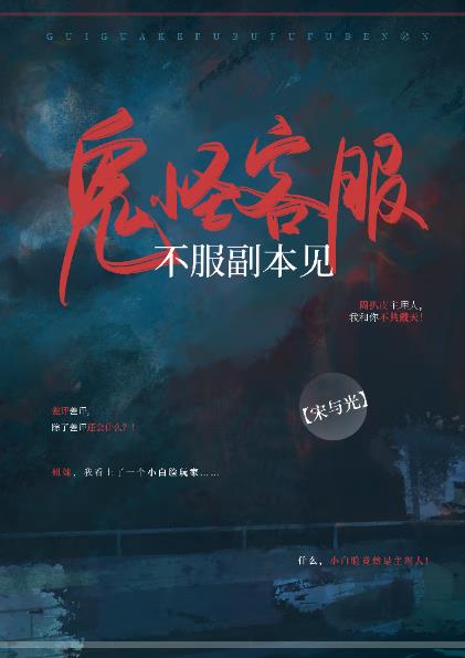 鬼怪客服，不服副本見