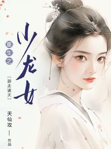 重生之小龍女，遊走諸天