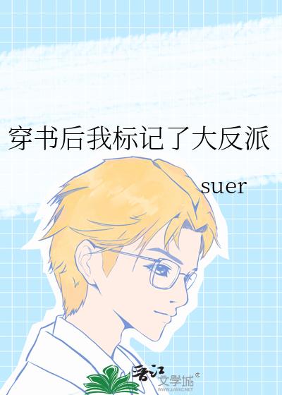 穿書後我標記了大反派