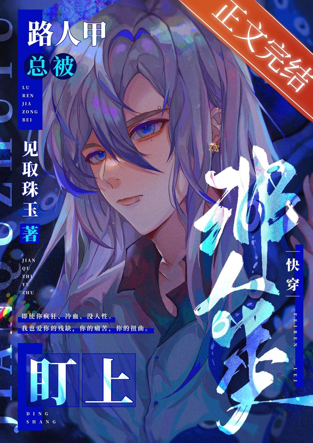 路人甲總被非人類盯上［快穿］