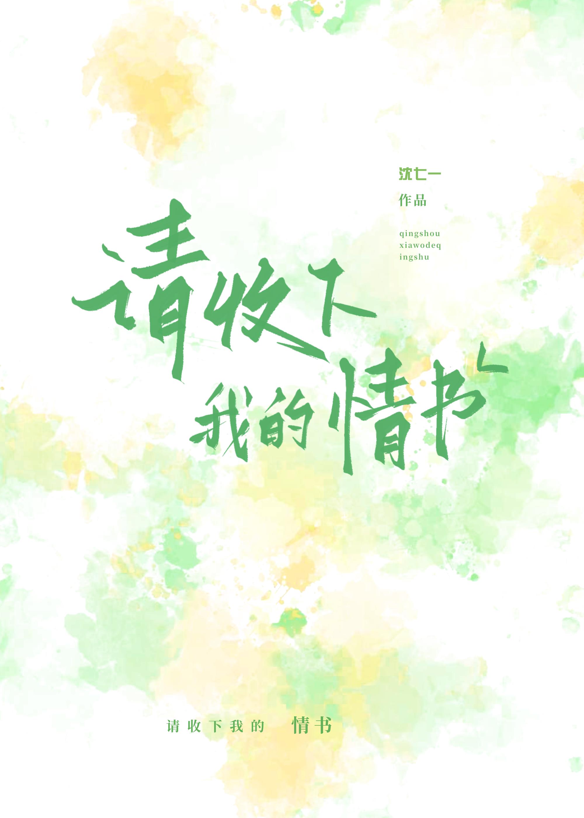 請收下我的情書