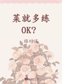 菜就多練OK？