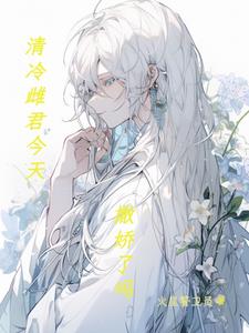 清冷雌君今天撒嬌了嗎