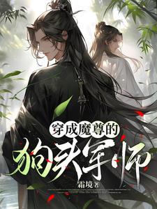 穿成魔尊的狗頭軍師