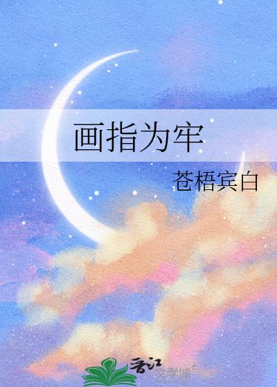 畫指為牢