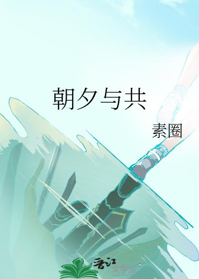 朝夕與共