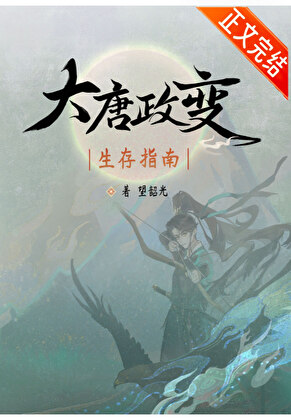 大唐政變生存指南