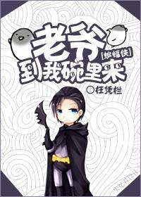 [蝙蝠俠]老爺到我碗裡來