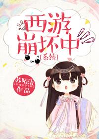 西遊崩壞中[系統]