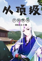 從頂級開始修仙