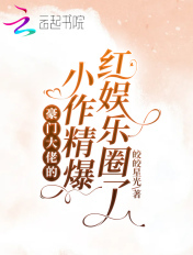 豪門大佬的小作精爆紅娛樂圈了