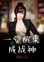 一覺醒來成戰神