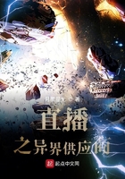 直播之異界供應商