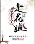 奉孝夫人是花姐[綜]