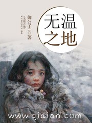 無溫之地