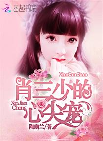 肖三少的心尖寵