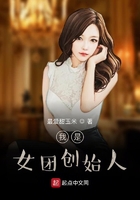 我是女團創始人