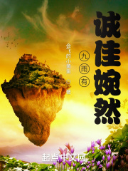 九雨有誠佳婉然