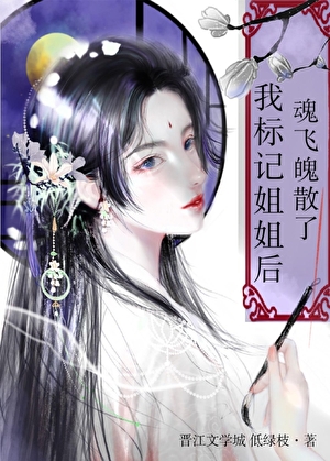 我標記姐姐後魂飛魄散了