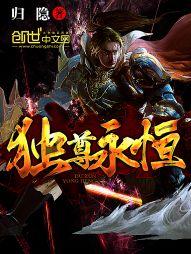 獨尊永恆