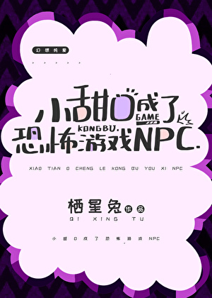 小甜O成了恐怖遊戲NPC