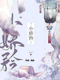 小嬌矜