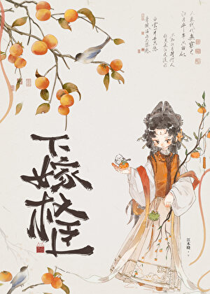下嫁權臣