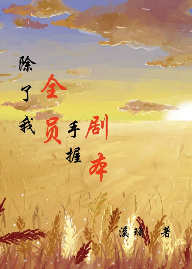 除了我全員手握劇本