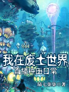 我在廢土世界直播種田日常
