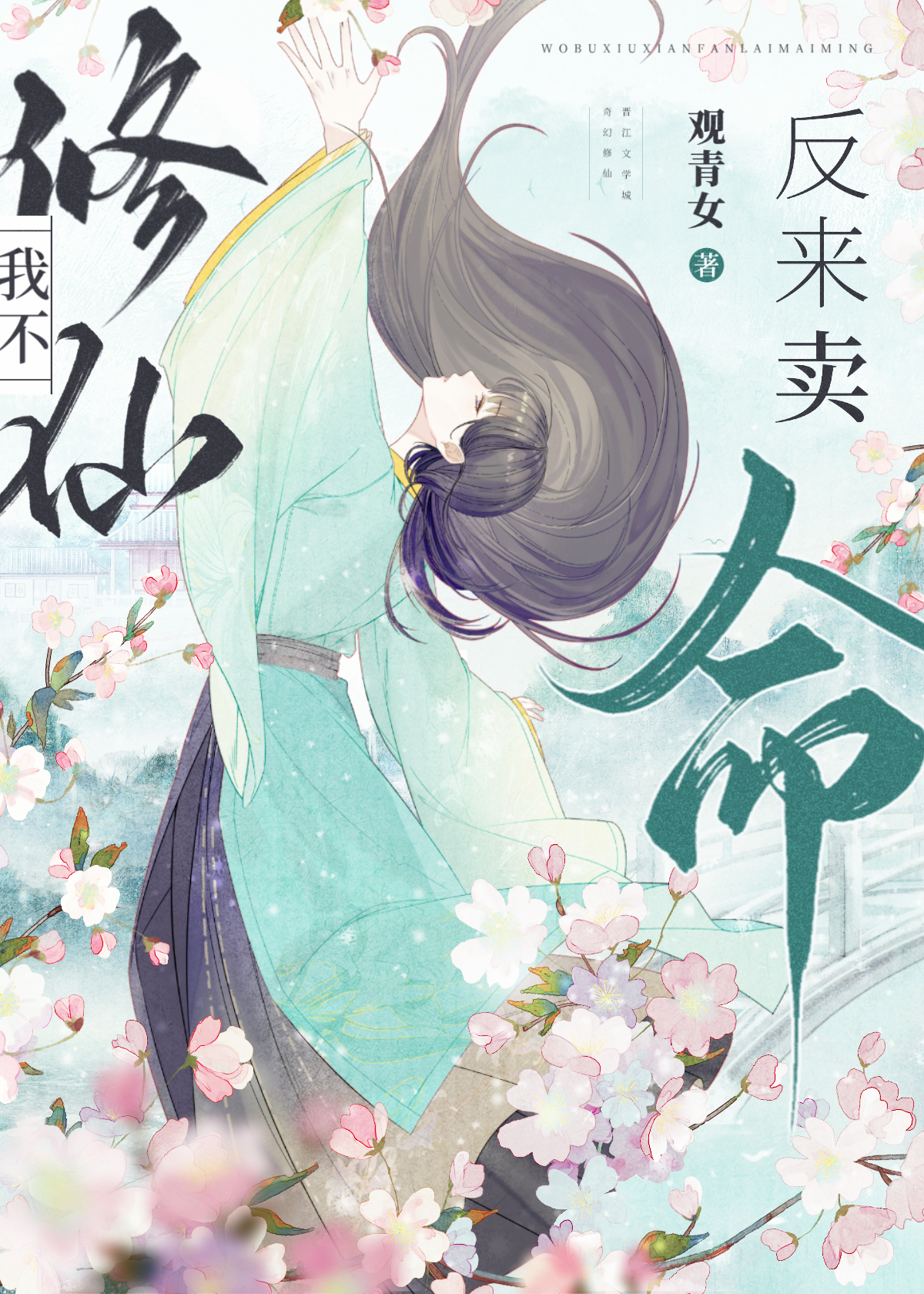 我不修仙反來賣命