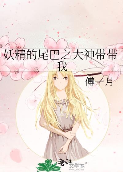 妖精的尾巴之大神帶帶我